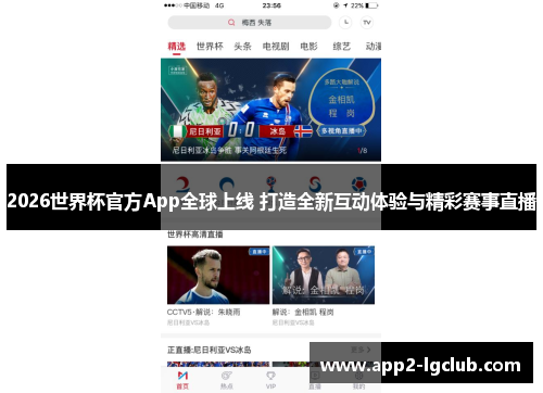 2026世界杯官方App全球上线 打造全新互动体验与精彩赛事直播