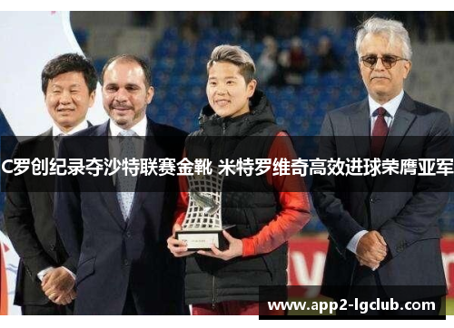 C罗创纪录夺沙特联赛金靴 米特罗维奇高效进球荣膺亚军