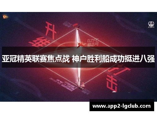 亚冠精英联赛焦点战 神户胜利船成功挺进八强