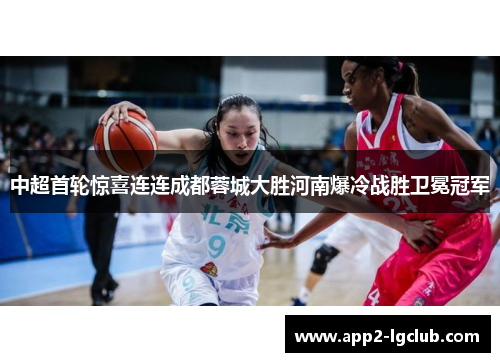 中超首轮惊喜连连成都蓉城大胜河南爆冷战胜卫冕冠军