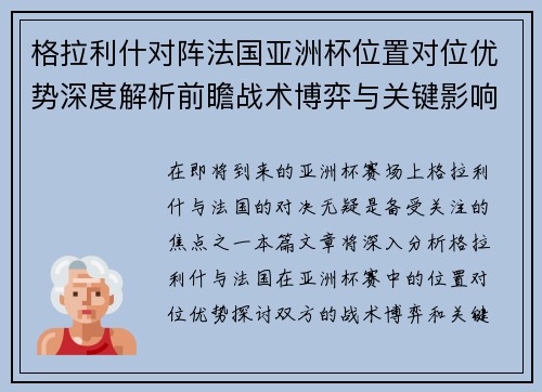 格拉利什对阵法国亚洲杯位置对位优势深度解析前瞻战术博弈与关键影响评估