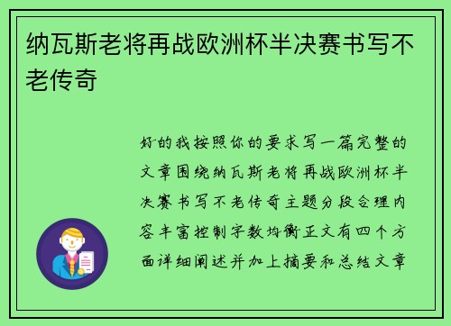 纳瓦斯老将再战欧洲杯半决赛书写不老传奇