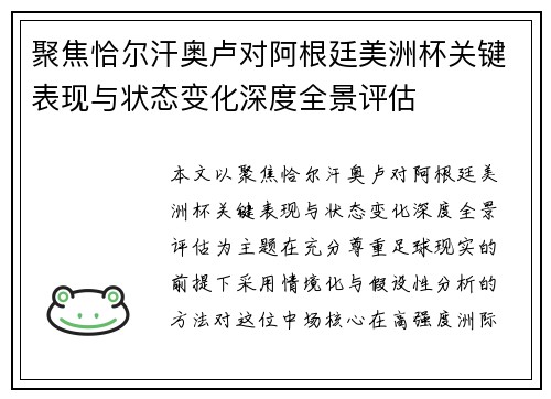 聚焦恰尔汗奥卢对阿根廷美洲杯关键表现与状态变化深度全景评估