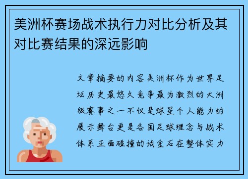 美洲杯赛场战术执行力对比分析及其对比赛结果的深远影响