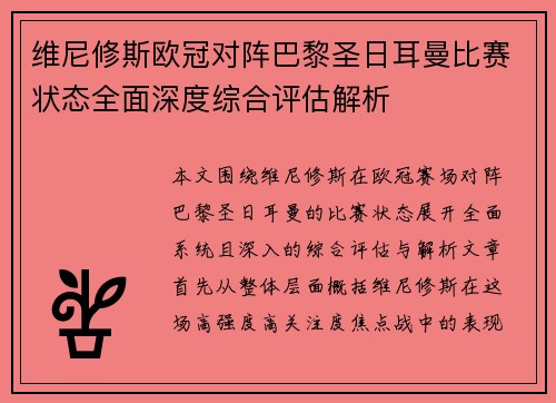 维尼修斯欧冠对阵巴黎圣日耳曼比赛状态全面深度综合评估解析