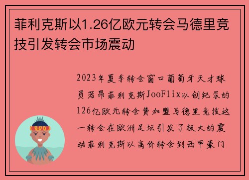 菲利克斯以1.26亿欧元转会马德里竞技引发转会市场震动