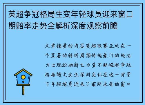 英超争冠格局生变年轻球员迎来窗口期赔率走势全解析深度观察前瞻