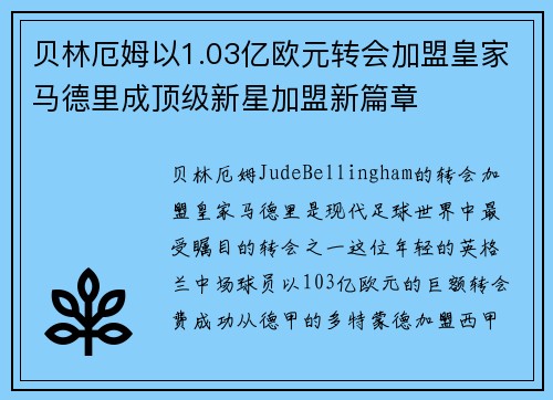 贝林厄姆以1.03亿欧元转会加盟皇家马德里成顶级新星加盟新篇章