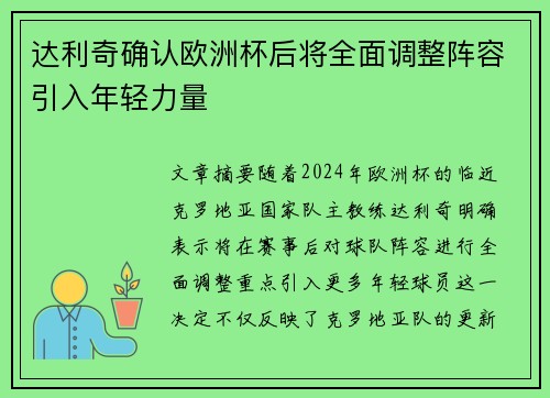 达利奇确认欧洲杯后将全面调整阵容引入年轻力量