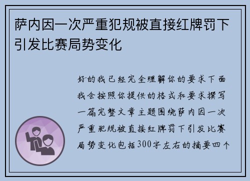 萨内因一次严重犯规被直接红牌罚下引发比赛局势变化