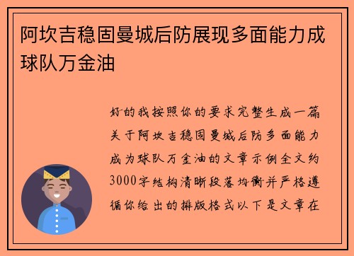 阿坎吉稳固曼城后防展现多面能力成球队万金油