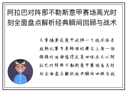 阿拉巴对阵那不勒斯意甲赛场高光时刻全面盘点解析经典瞬间回顾与战术价值