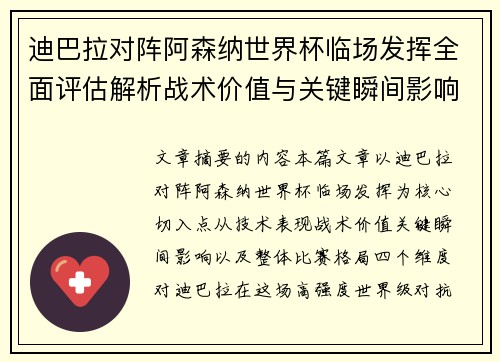 迪巴拉对阵阿森纳世界杯临场发挥全面评估解析战术价值与关键瞬间影响