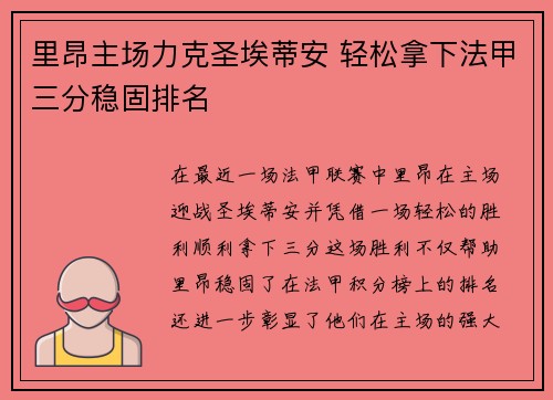 里昂主场力克圣埃蒂安 轻松拿下法甲三分稳固排名
