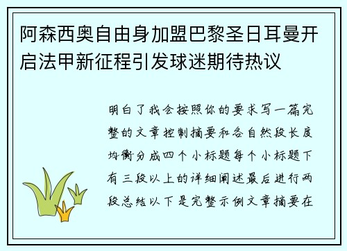 阿森西奥自由身加盟巴黎圣日耳曼开启法甲新征程引发球迷期待热议