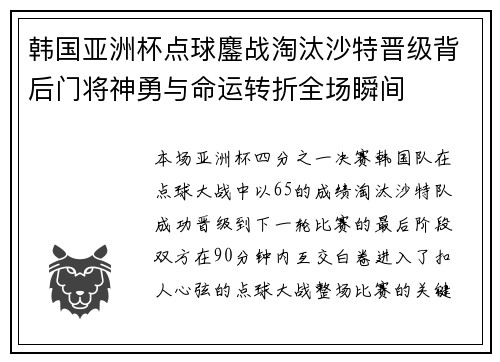 韩国亚洲杯点球鏖战淘汰沙特晋级背后门将神勇与命运转折全场瞬间