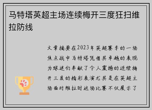 马特塔英超主场连续梅开三度狂扫维拉防线